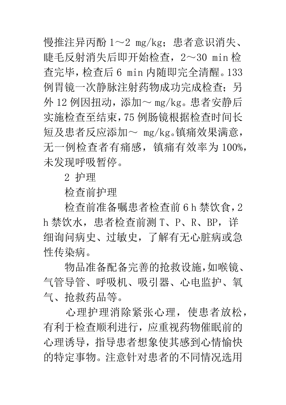 异丙酚静脉麻醉行无痛胃肠镜的临床观察.docx_第3页