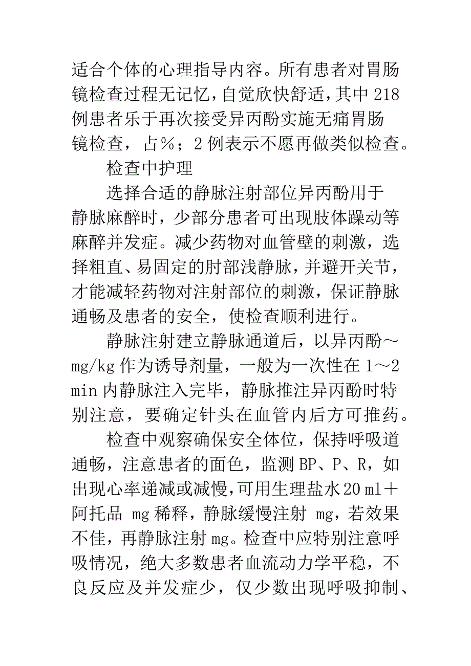 异丙酚静脉麻醉行无痛胃肠镜的临床观察.docx_第4页