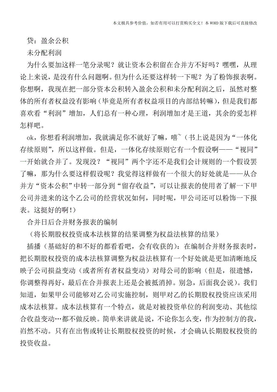 合并财务报表中的会计处理怎么破？【2017至2018最新会计实务】.doc_第3页