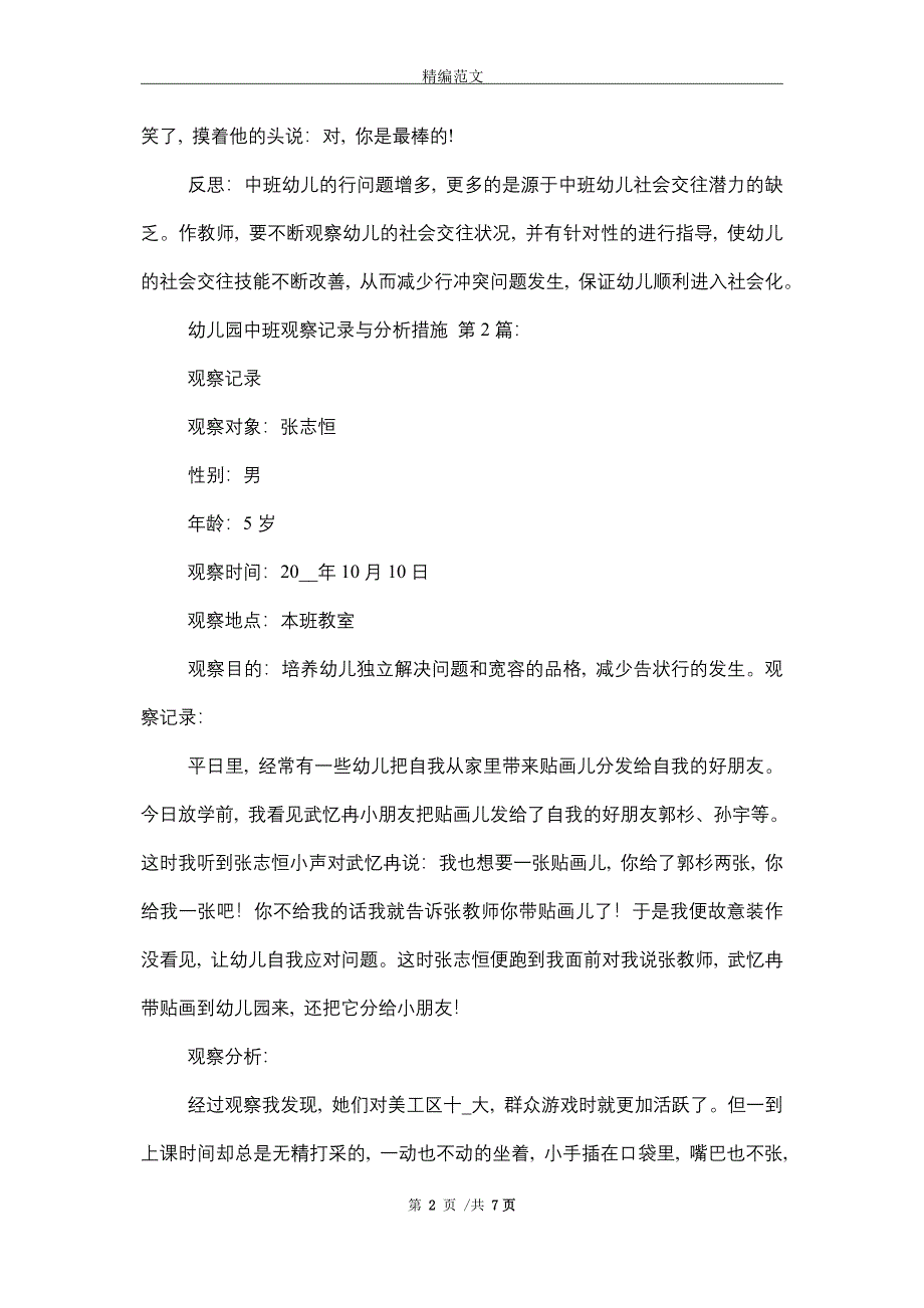 幼儿园中班观察记录与分析措施(10篇)精选_第2页