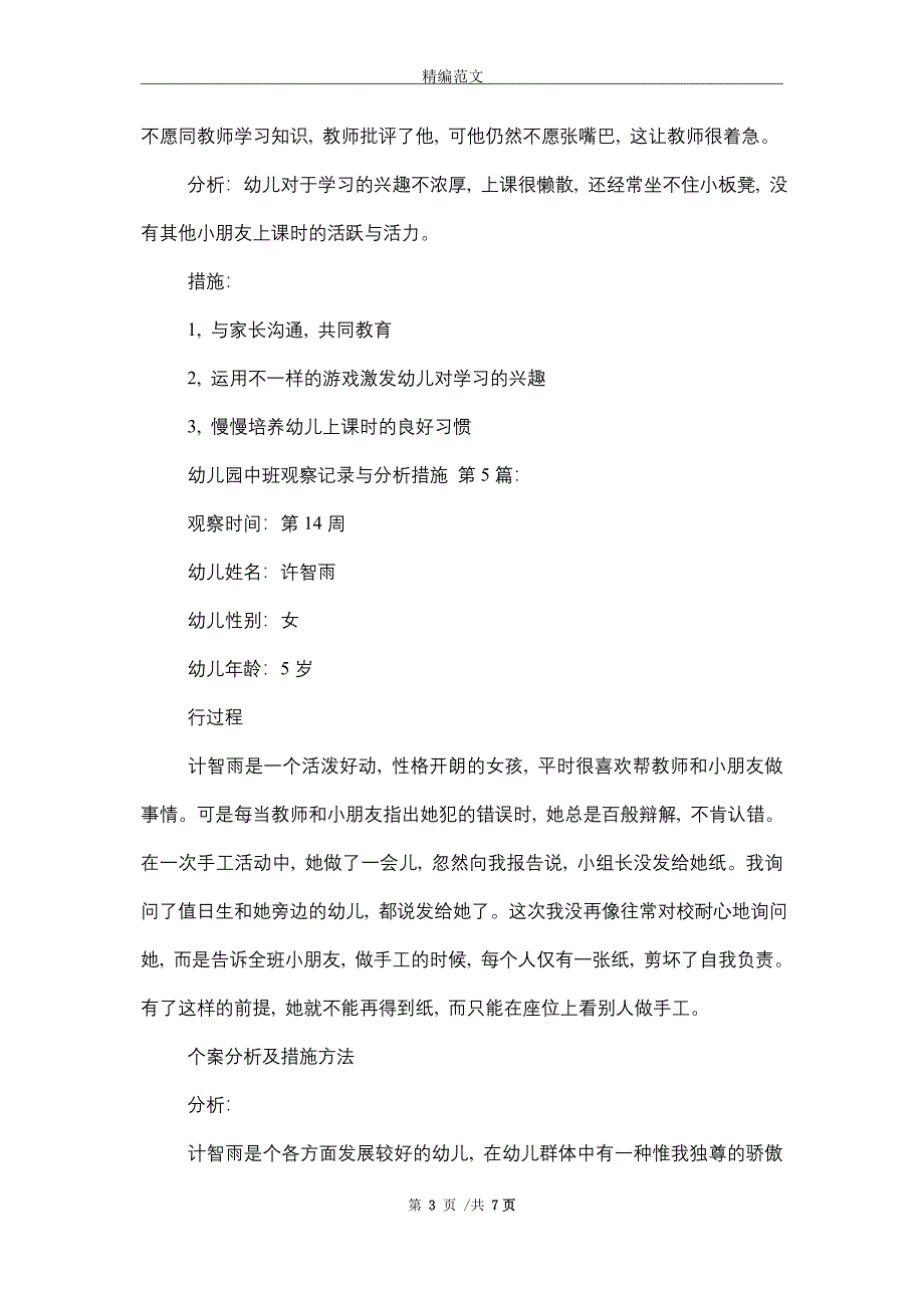 幼儿园中班观察记录与分析措施(10篇)精选_第3页