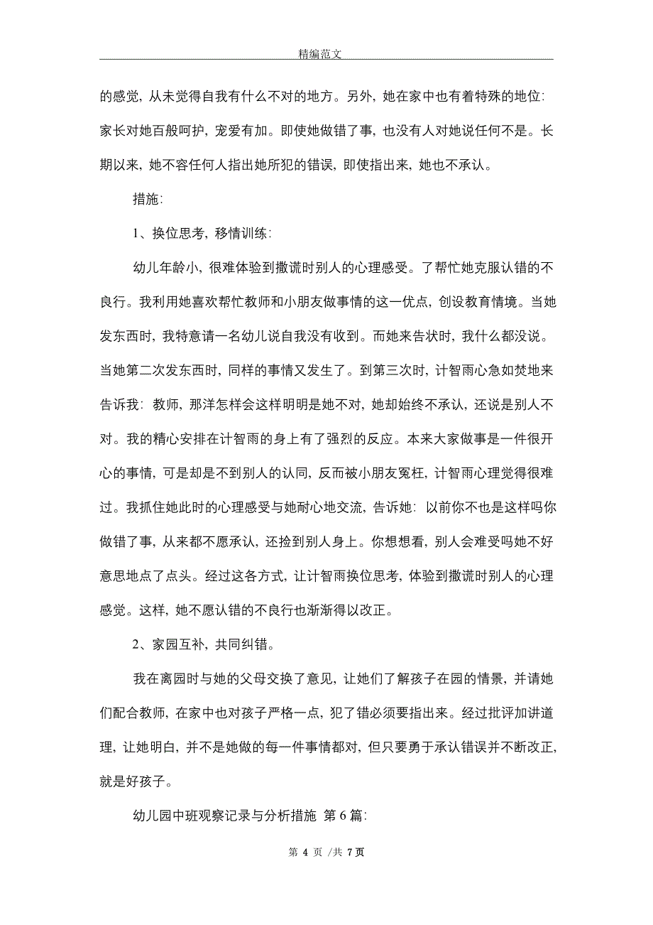 幼儿园中班观察记录与分析措施(10篇)精选_第4页