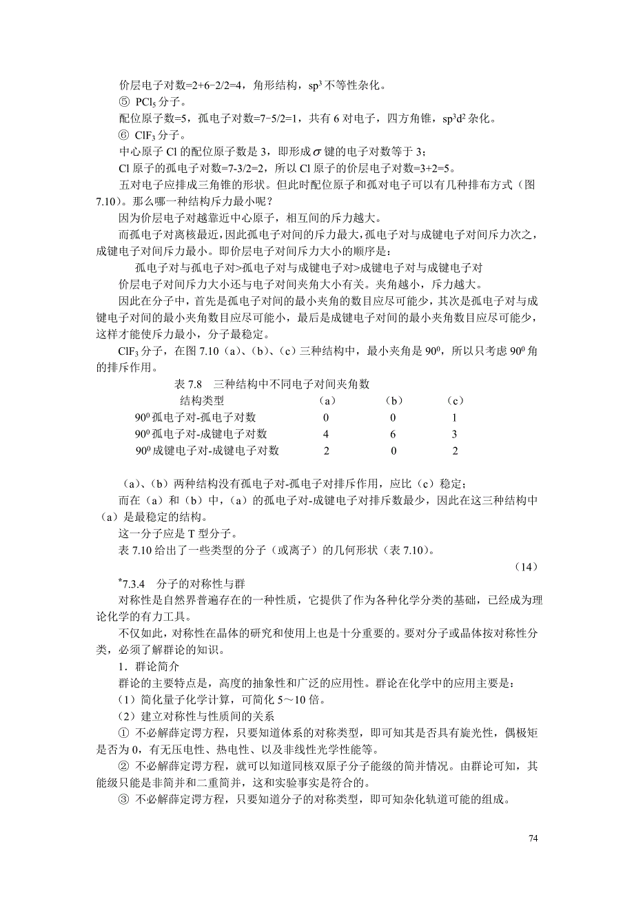 高中化学价层电子对互斥理论[1].doc_第3页