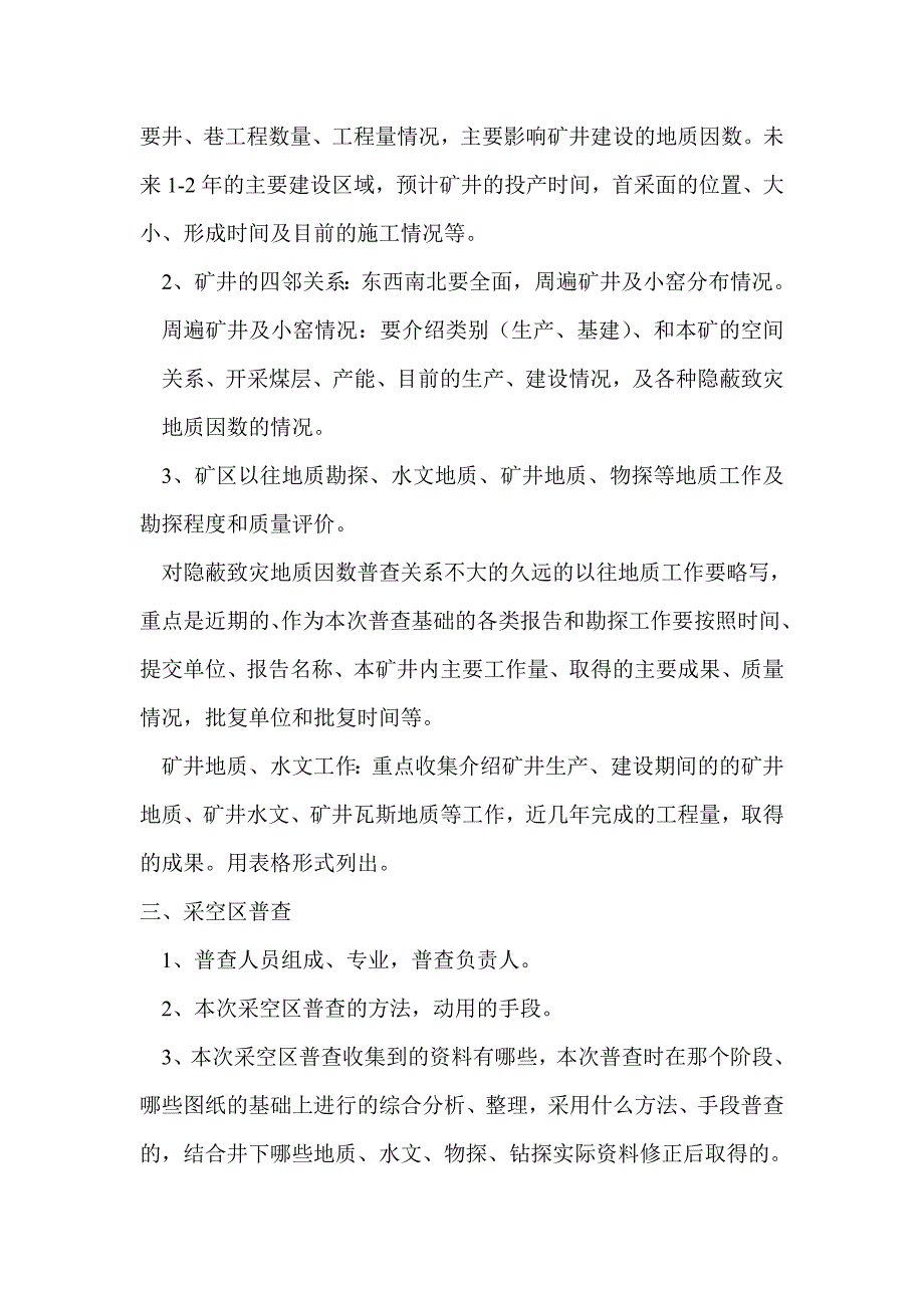 晋城煤业集团隐蔽致灾地质因数普查报告编制要求_第2页