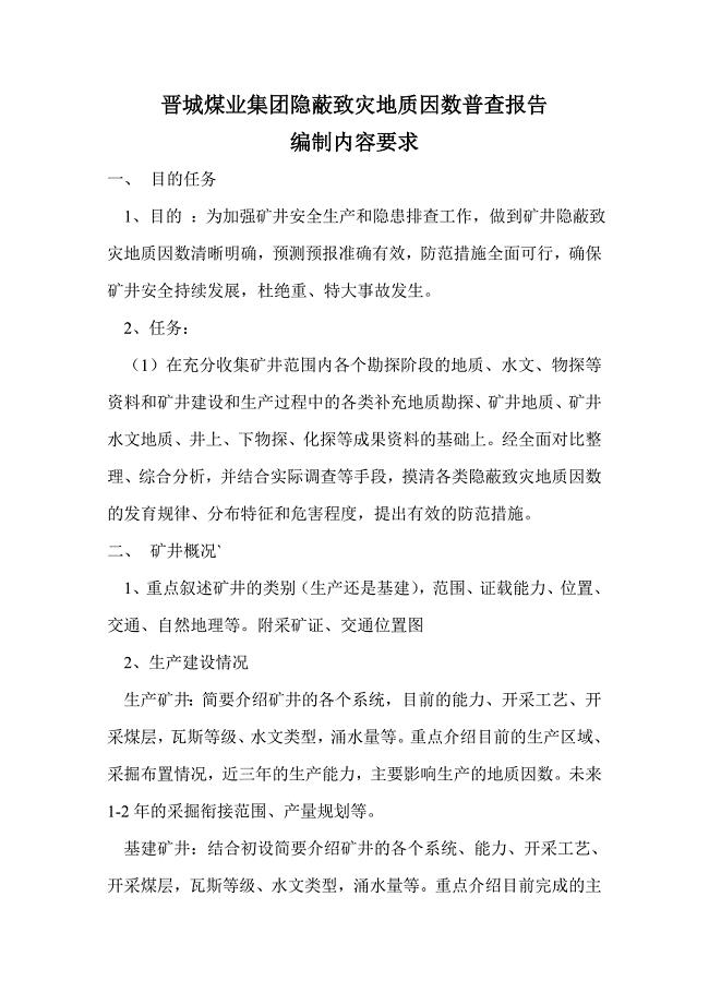 晋城煤业集团隐蔽致灾地质因数普查报告编制要求