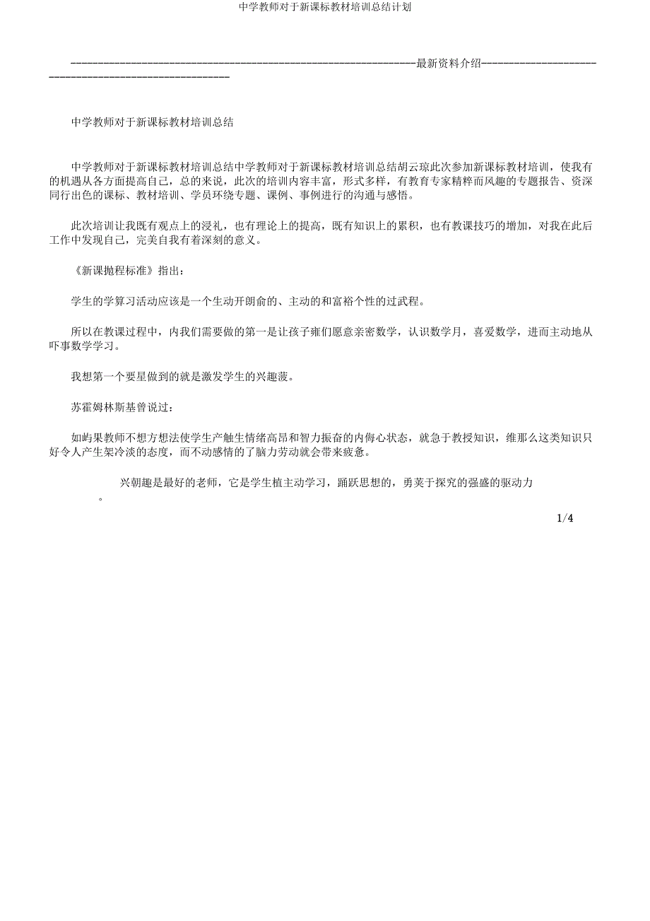 中学教师对于新课标教材培训总结计划.docx_第1页