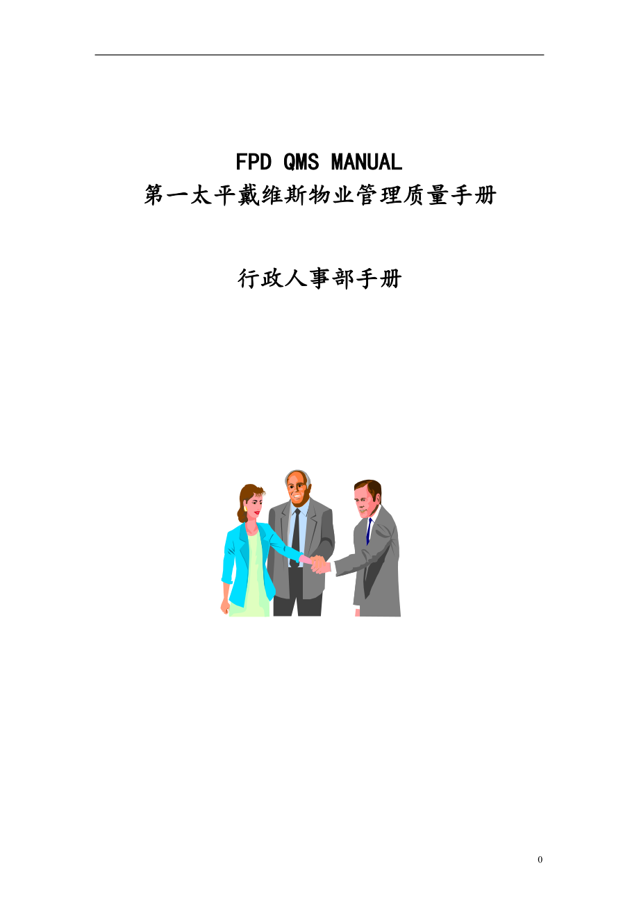 物业管理质量手册（人事行政部分）.doc_第1页