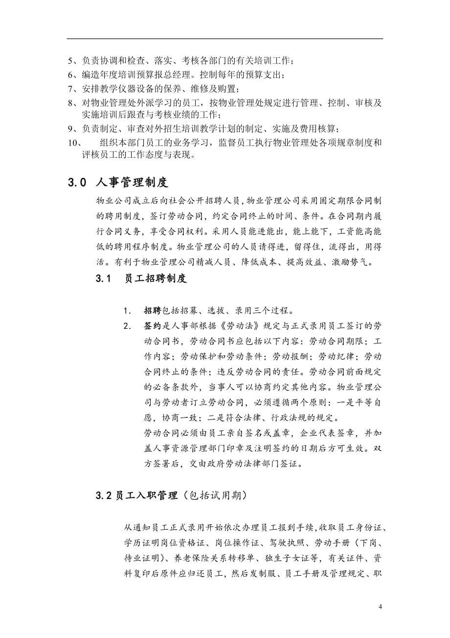 物业管理质量手册（人事行政部分）.doc_第5页