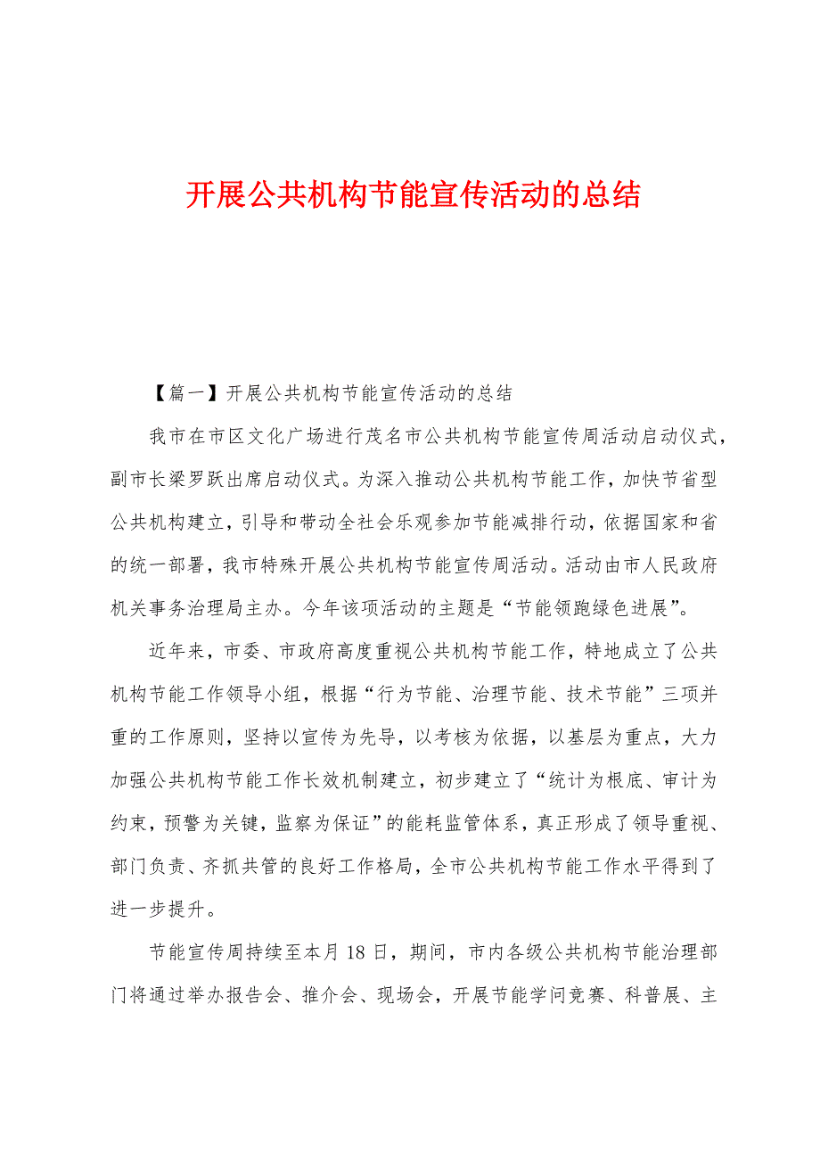 开展公共机构节能宣传活动的总结.docx_第1页