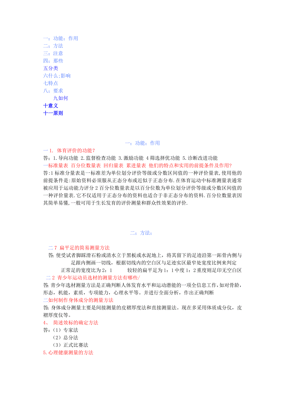 体育测量与评价简答题.doc_第1页