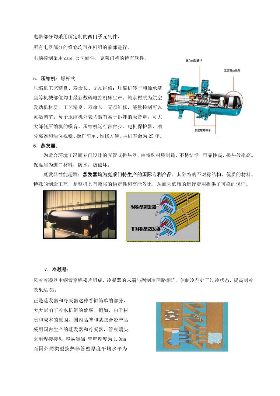 自然冷却风冷冷水机组介绍.doc_第4页