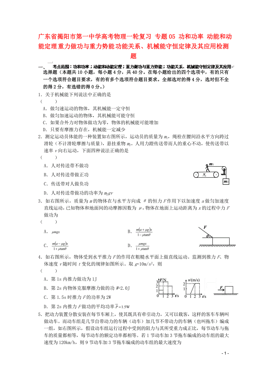 广东省揭阳市第一中学高考物理一轮复习 专题05 功和功率 动能和动能定理 重力做功与重力势能 功能关系、机械能守恒定律及其应用检测题(1).doc_第1页