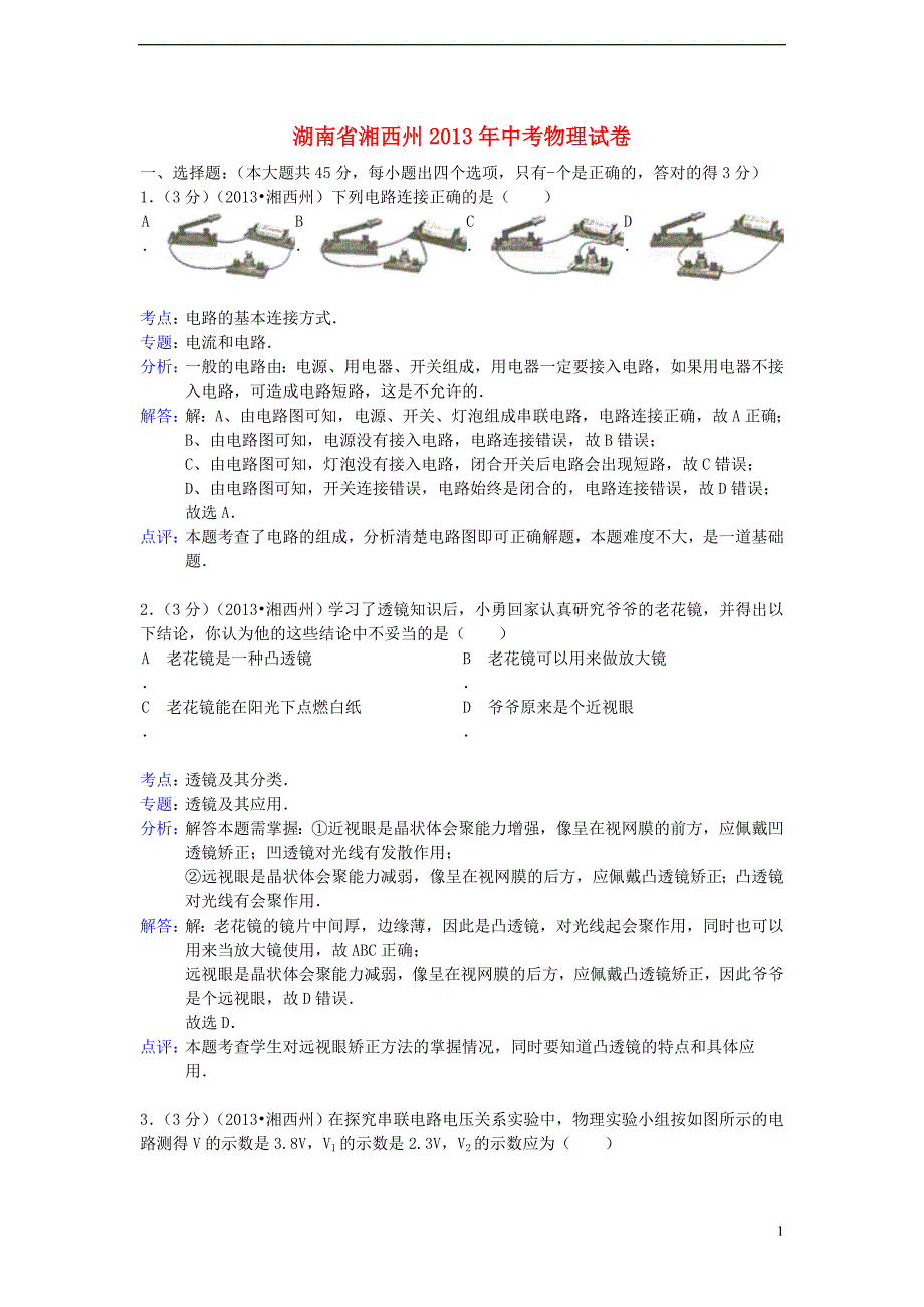 湖南省湘西土家族苗族自治州2013年中考物理真题试题(解析版).doc_第1页