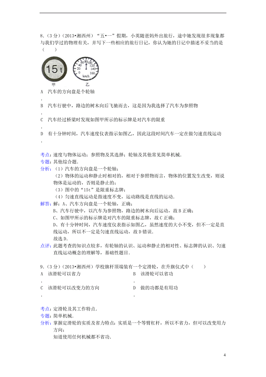 湖南省湘西土家族苗族自治州2013年中考物理真题试题(解析版).doc_第4页