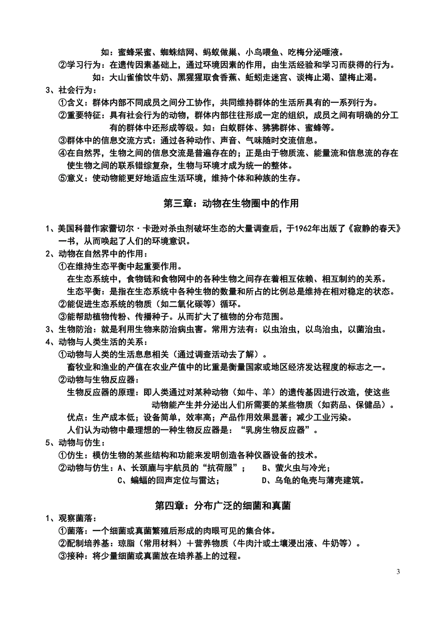 人教版八年级生物上册总复习提纲-（最终版）_第3页