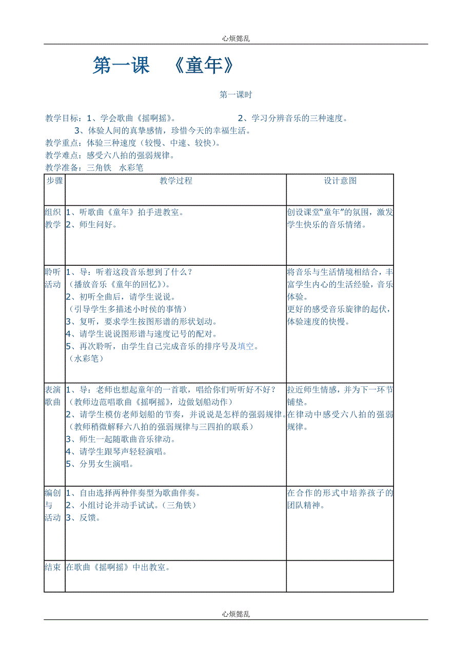 人音版 三年级 音乐 上册优秀教案(心烦懿乱).doc_第1页