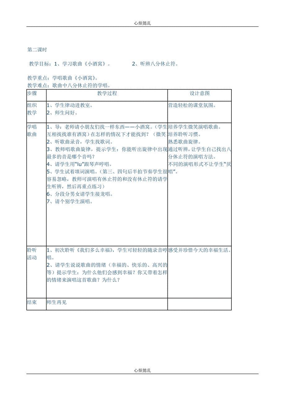 人音版 三年级 音乐 上册优秀教案(心烦懿乱).doc_第2页