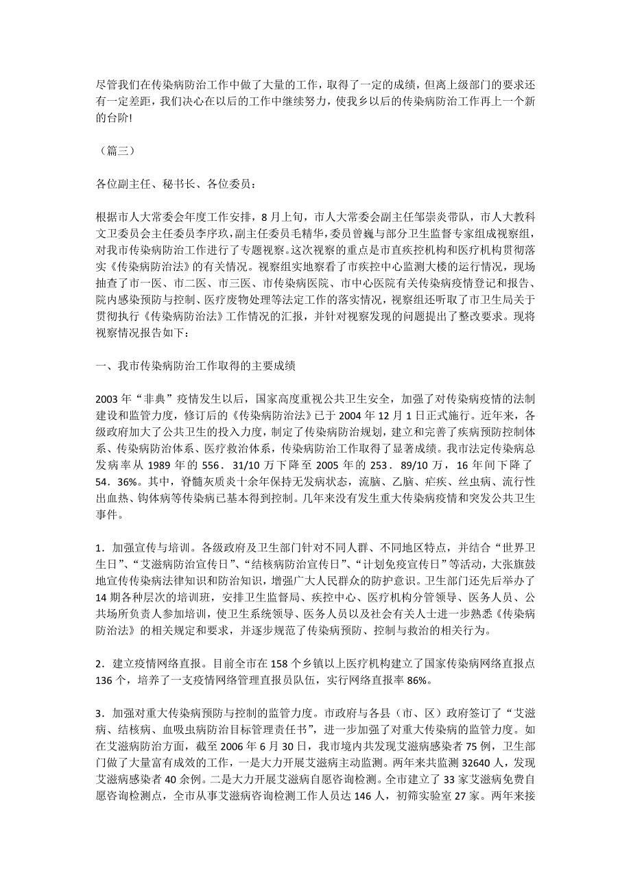 2020传染病防治工作总结（五篇）工作总结范文_第3页