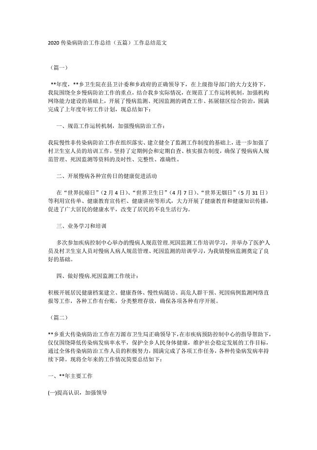 2020传染病防治工作总结（五篇）工作总结范文