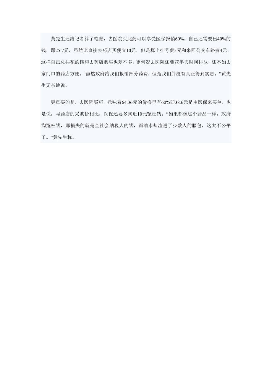 同一药品两种价格 医院采购价贵过药店零售价.doc_第5页