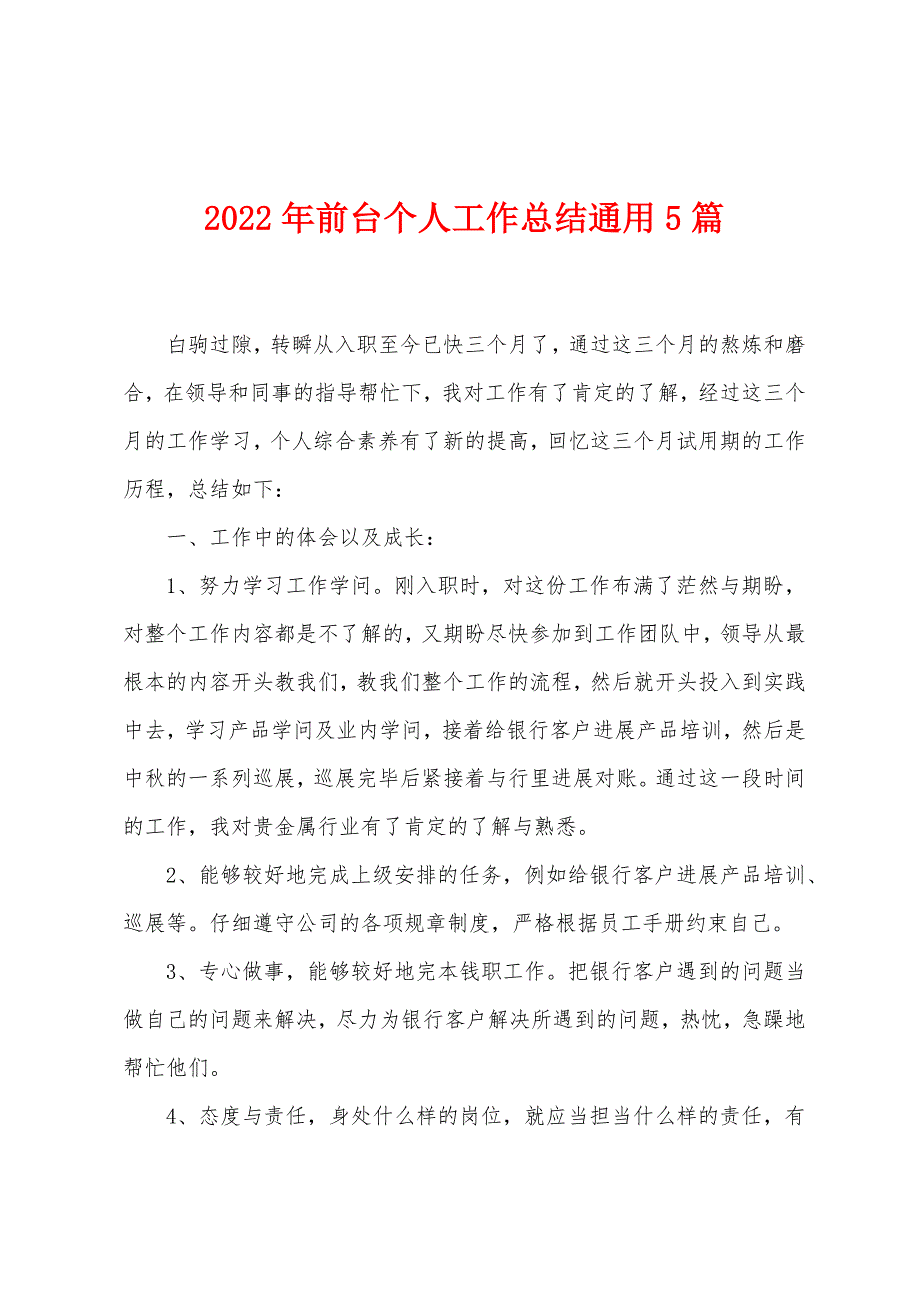 2023年前台个人工作总结通用5篇.doc_第1页