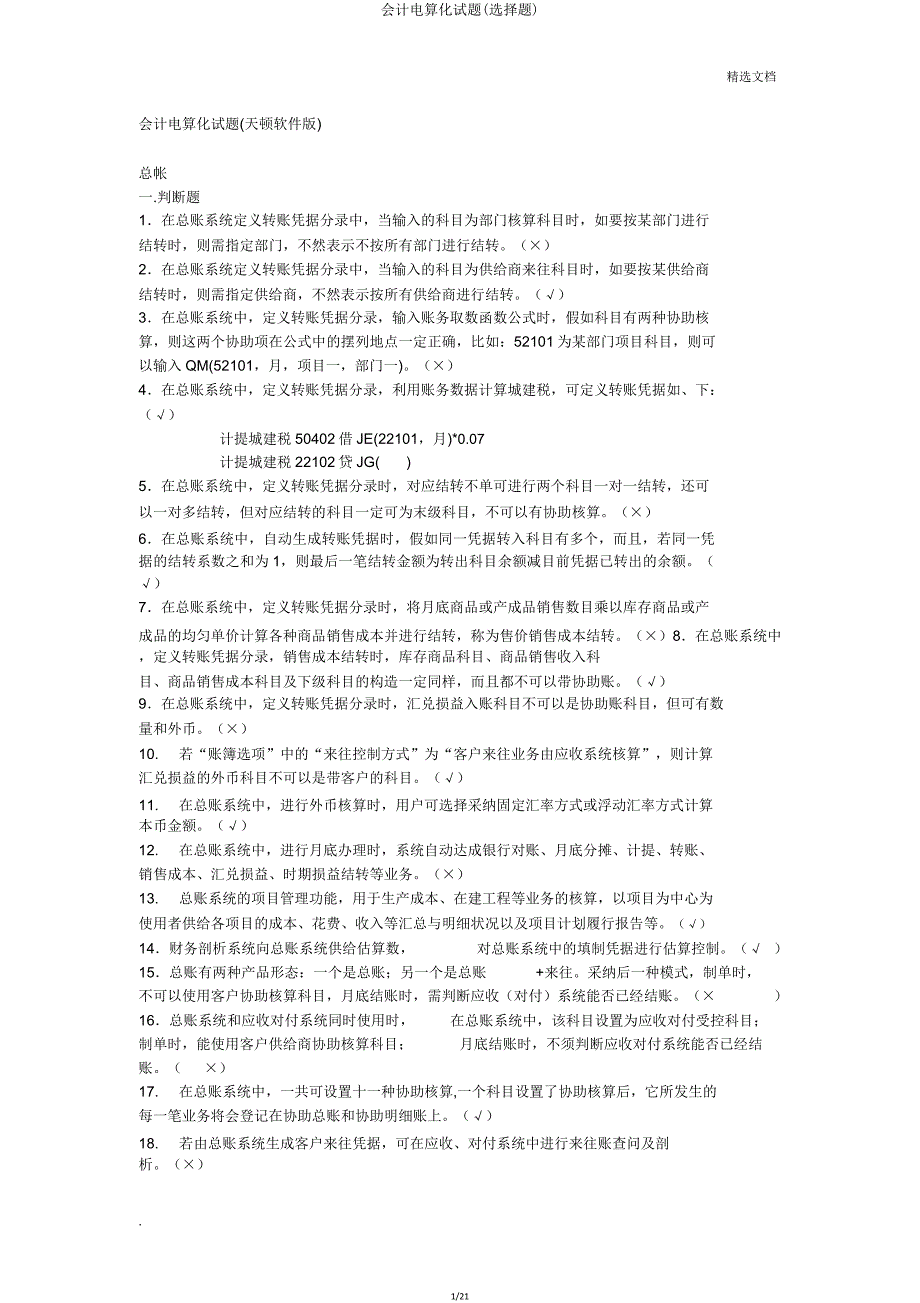 会计电算化试题(选择题).doc_第1页