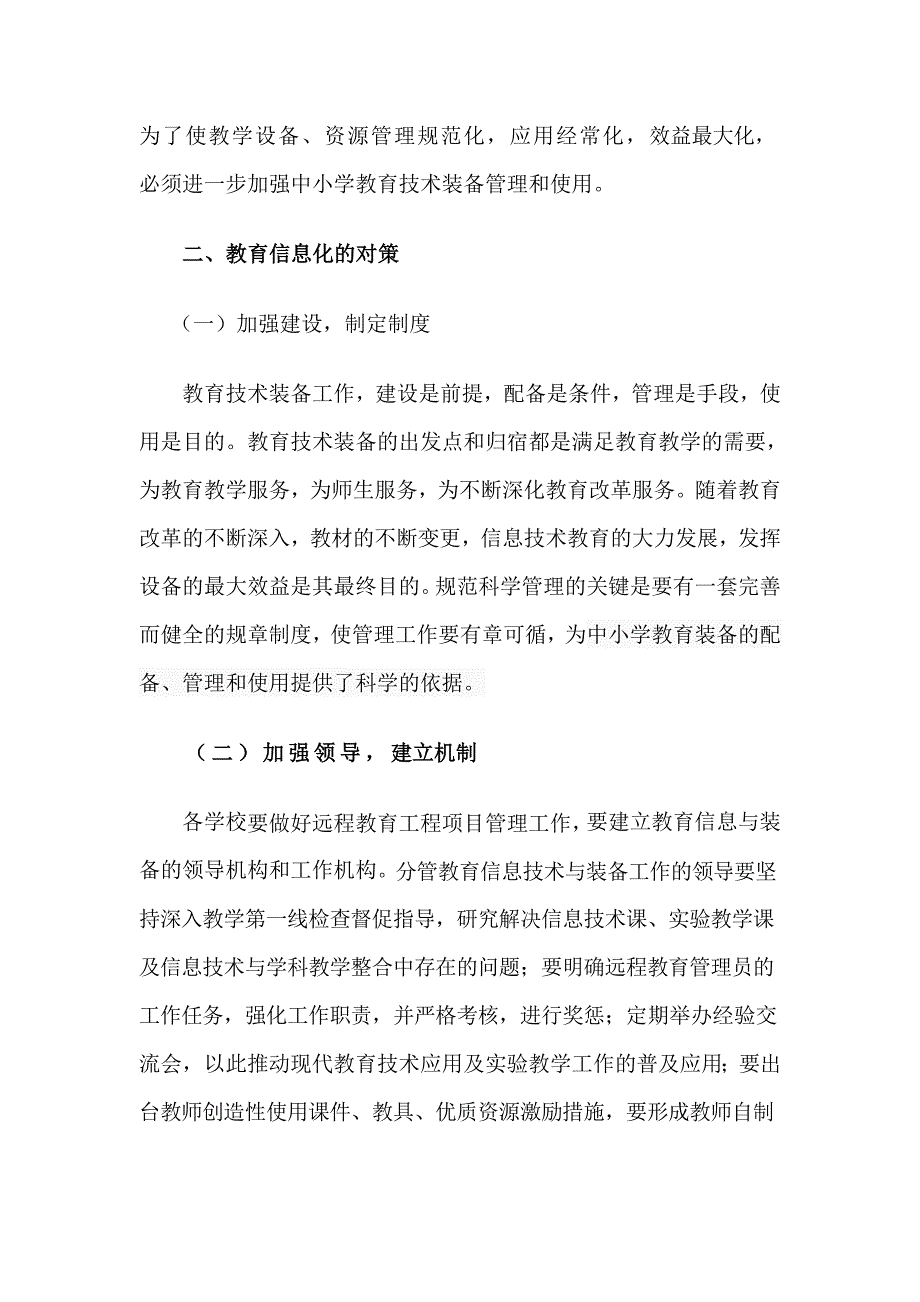 如何加强中小学教育信息化.doc_第2页