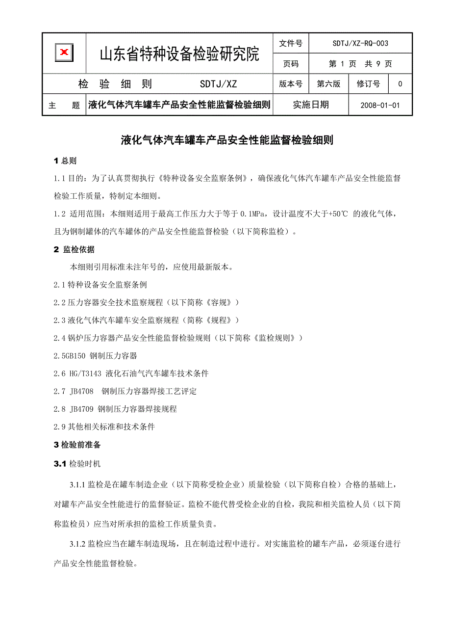 SDTJXZ-RQ-003液化气体汽车罐车产品安全性能监督检验细则.doc_第1页