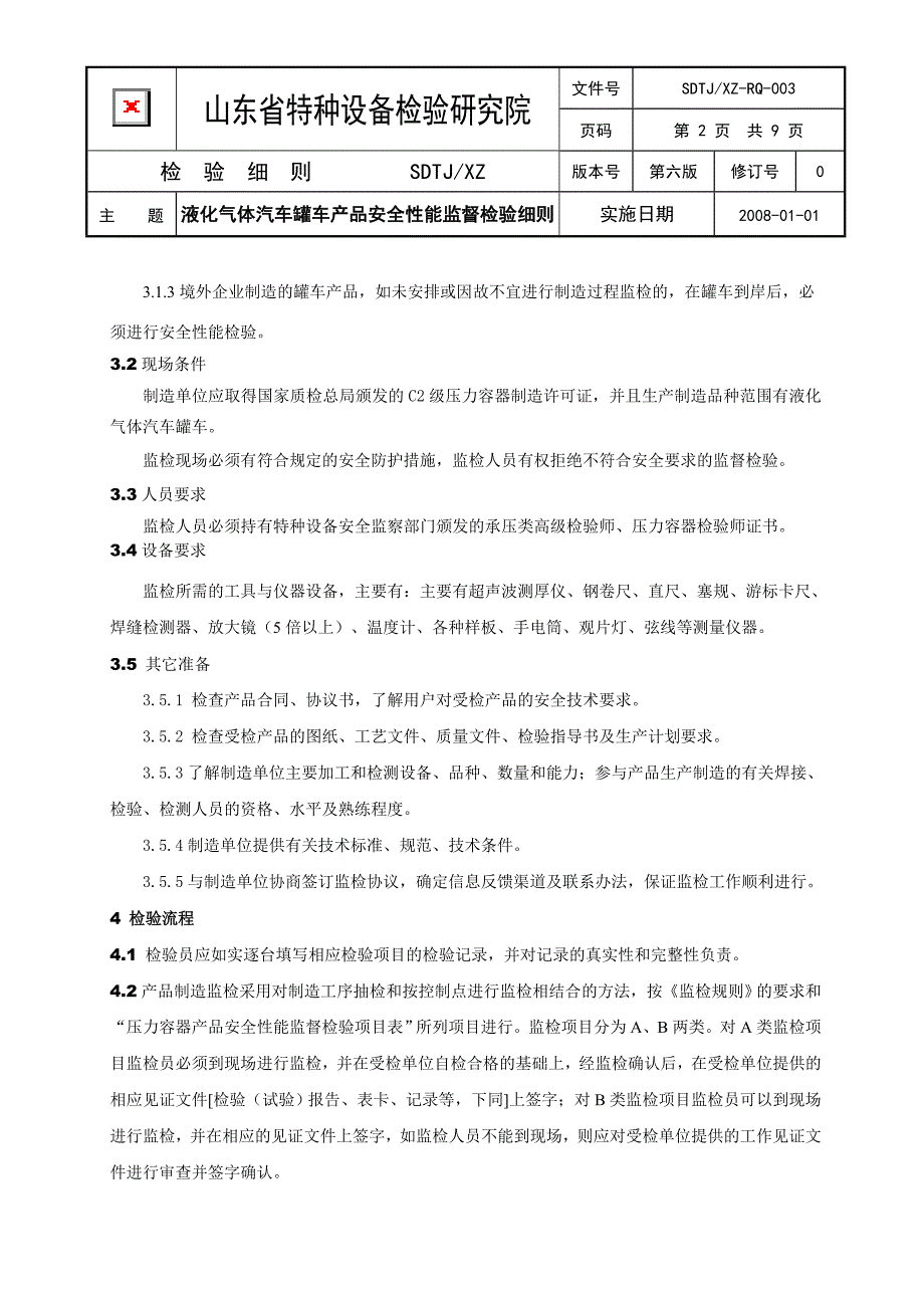 SDTJXZ-RQ-003液化气体汽车罐车产品安全性能监督检验细则.doc_第2页