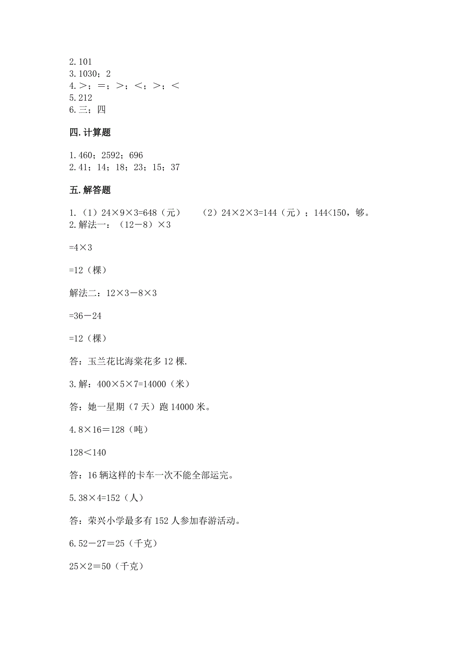 北师大版三年级上册数学第六单元-乘法-测试卷含答案(完整版).docx_第4页