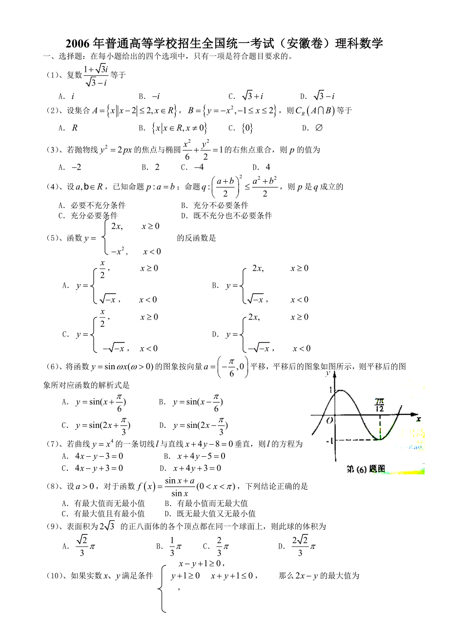 [精简]2006年高考试题——数学理(安徽卷).doc_第1页