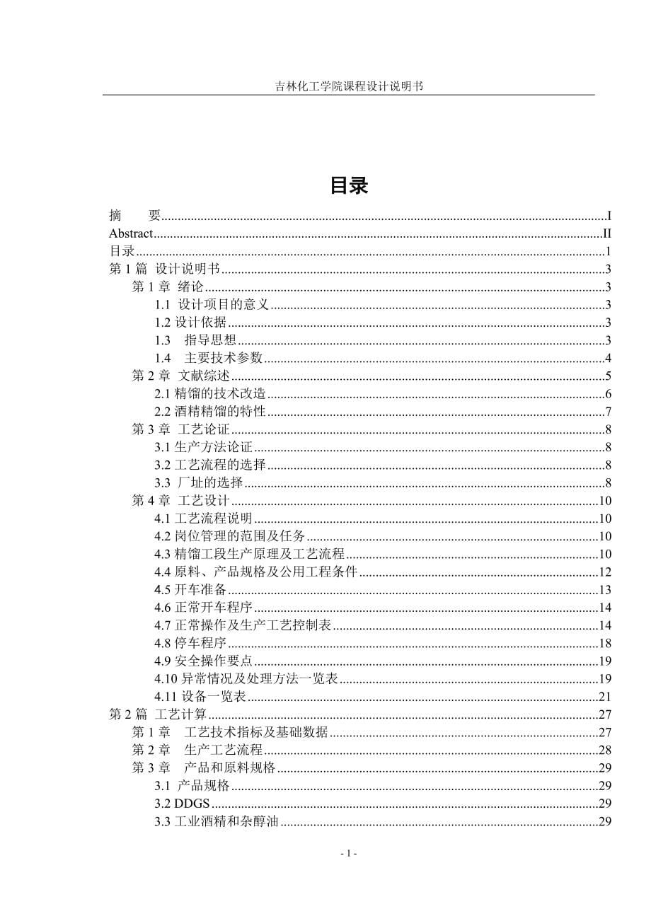 年产3.75万吨酒精生产装置粗馏塔和预浓缩塔的工艺设计.doc_第5页