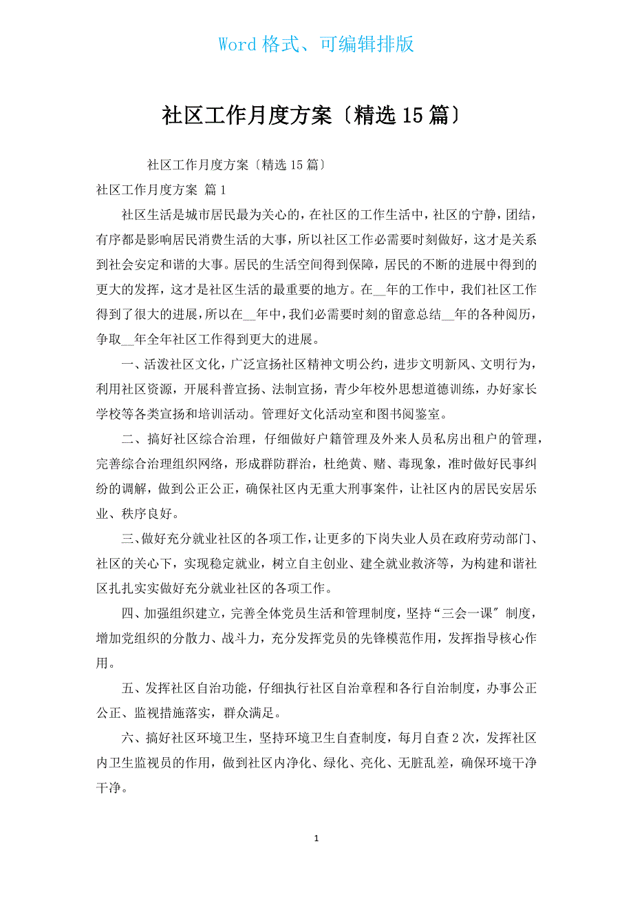 社区工作月度计划（汇编15篇）.docx_第1页