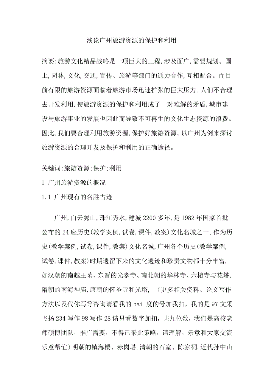 浅论广州旅游资源的保护和利用.doc_第1页