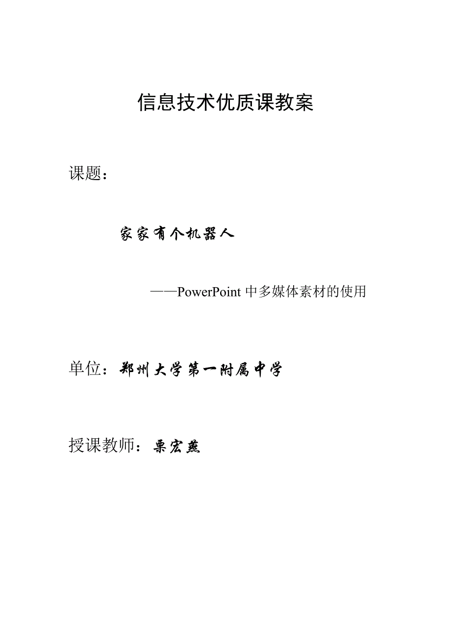 信息技术优质课教案.doc_第1页