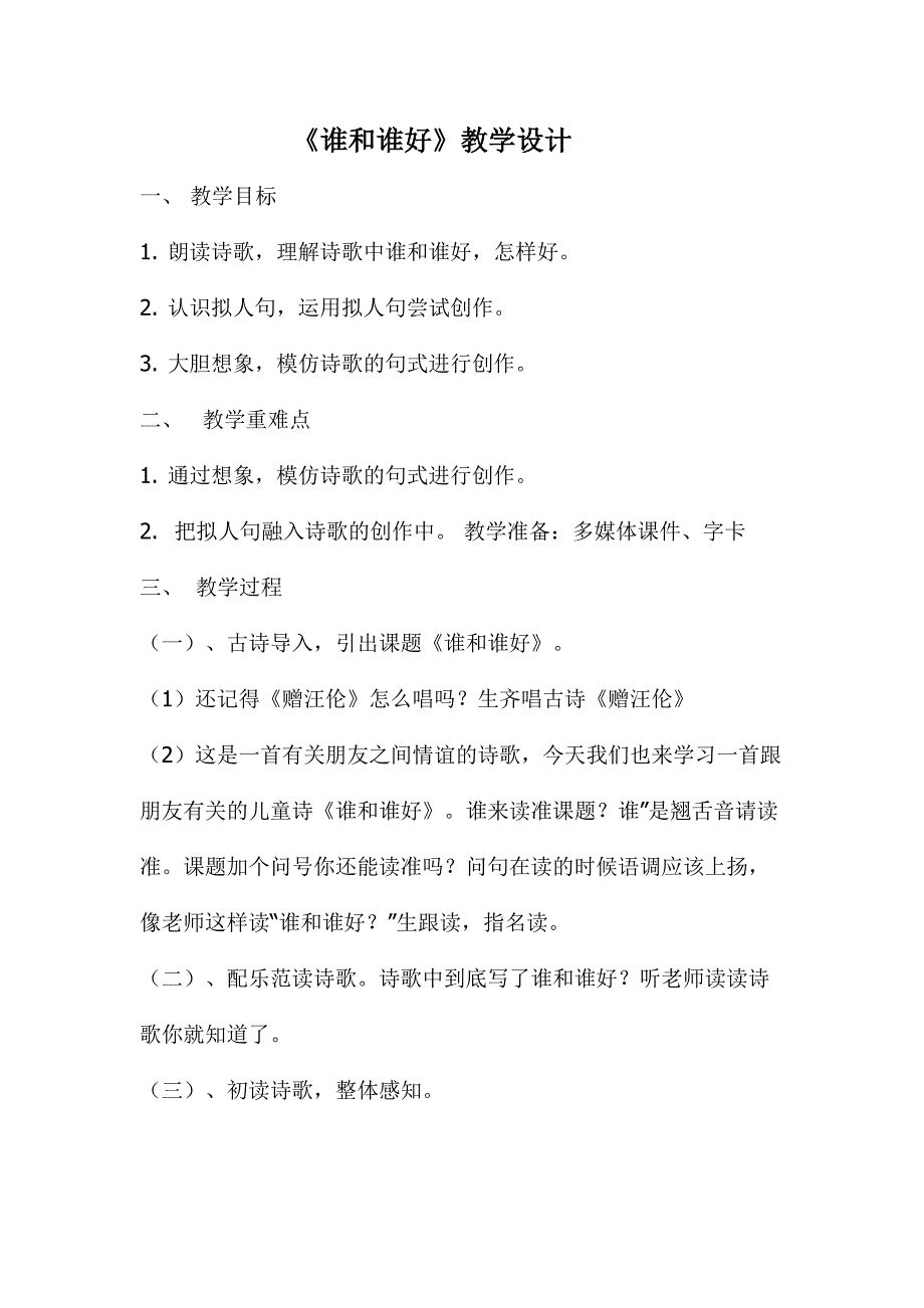 《谁和谁好》教学设计[305].docx_第1页