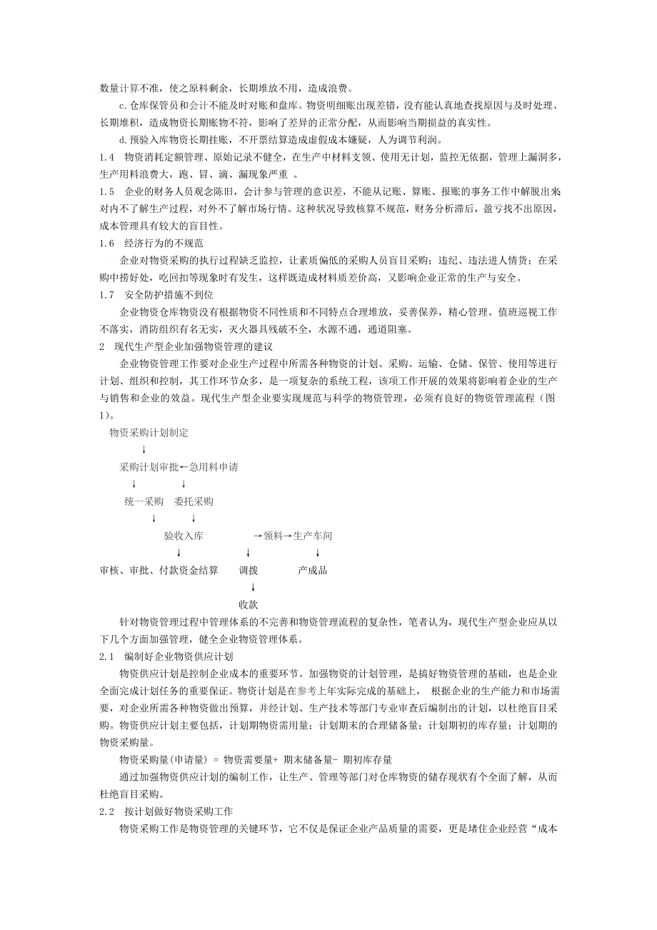 生产企业物资管理探讨.doc_第2页