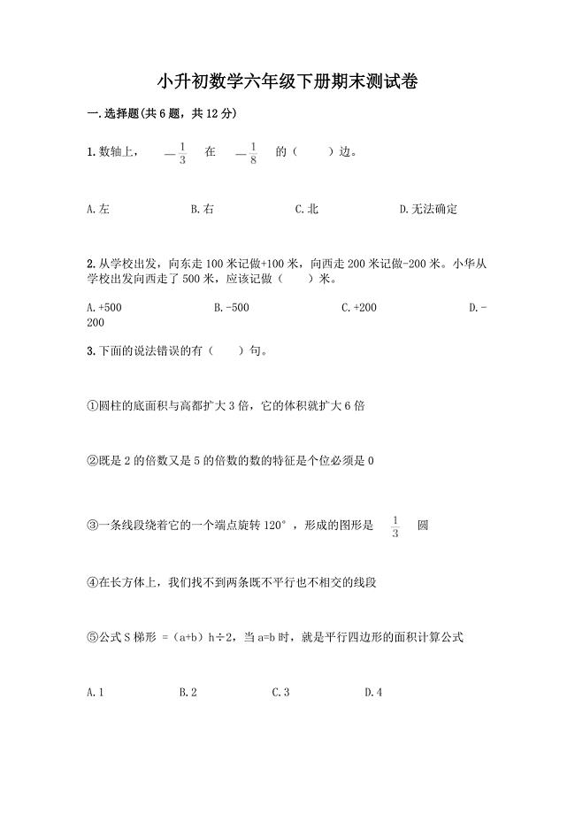 小升初数学六年级下册期末测试卷及参考答案(综合卷).docx