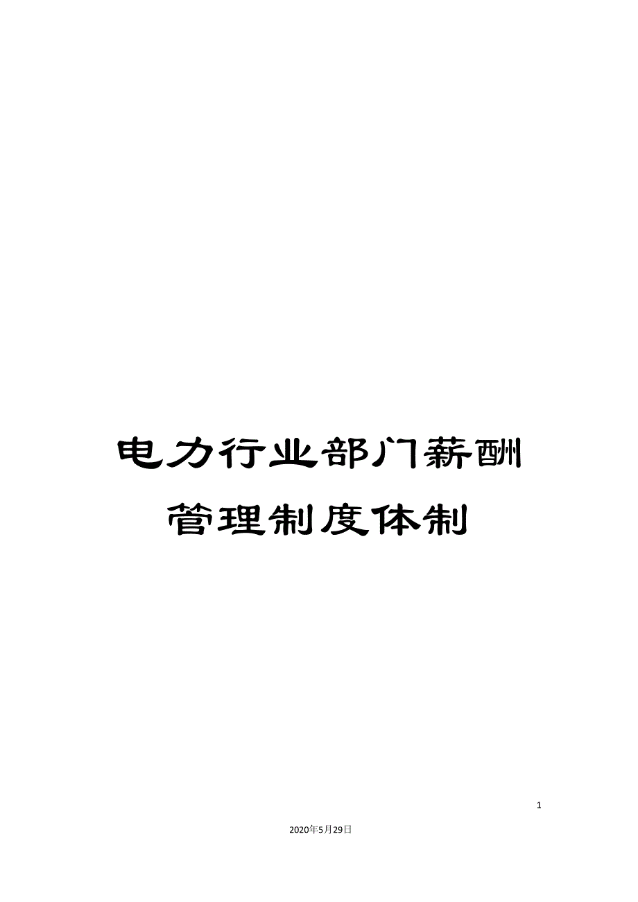 电力行业部门薪酬管理制度体制.doc_第1页