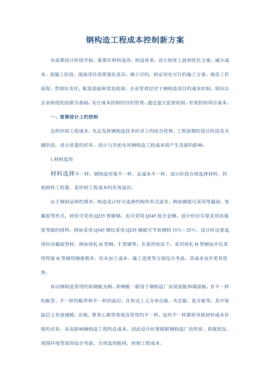 最新钢结构工程成本控制方案.doc_第1页