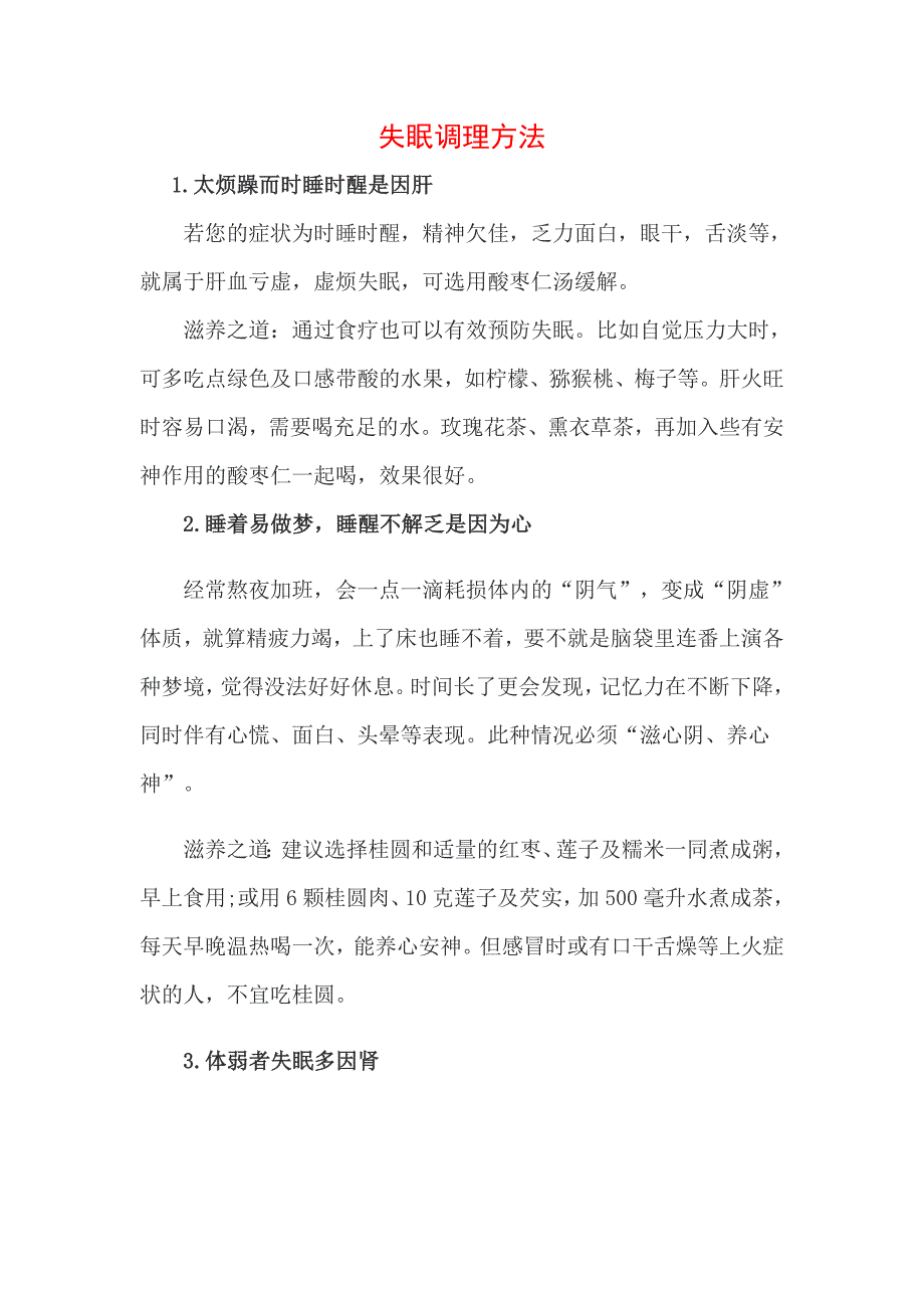 失眠调理方法.doc_第1页