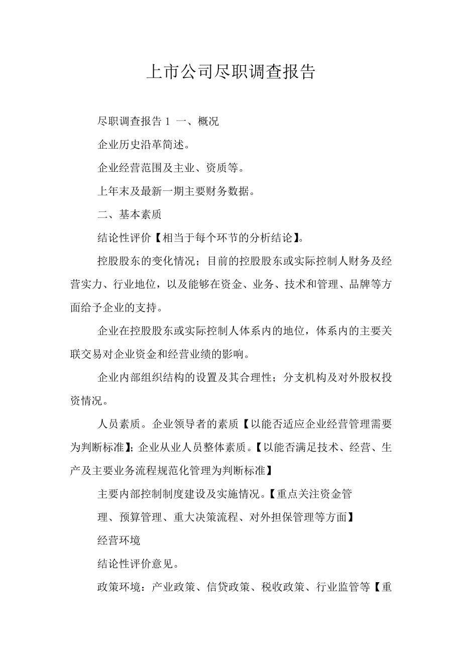 上市公司尽职调查报告.doc_第1页