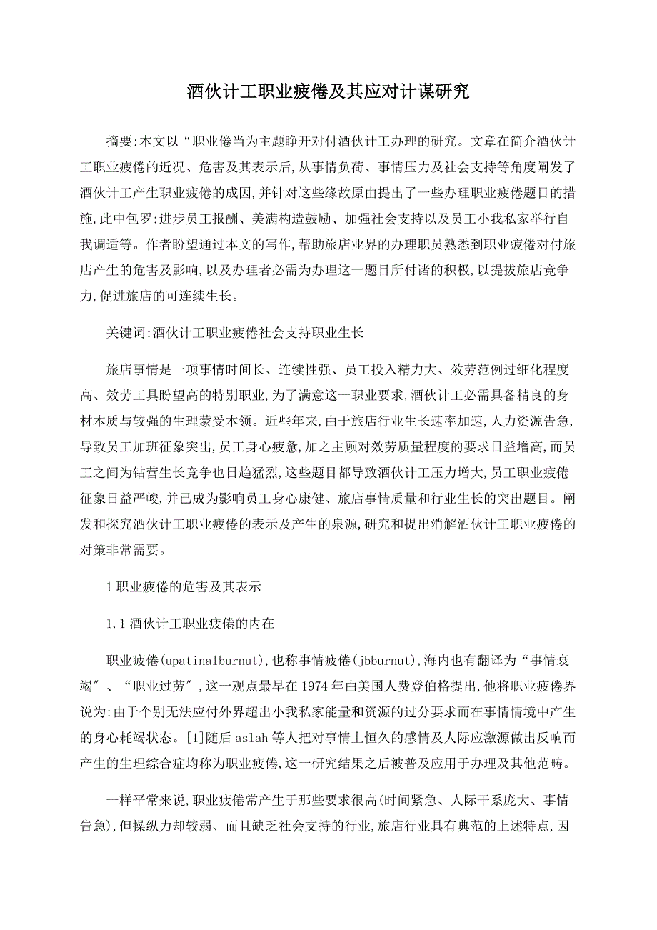 酒店员工职业倦怠及其应对策略研究.doc_第1页