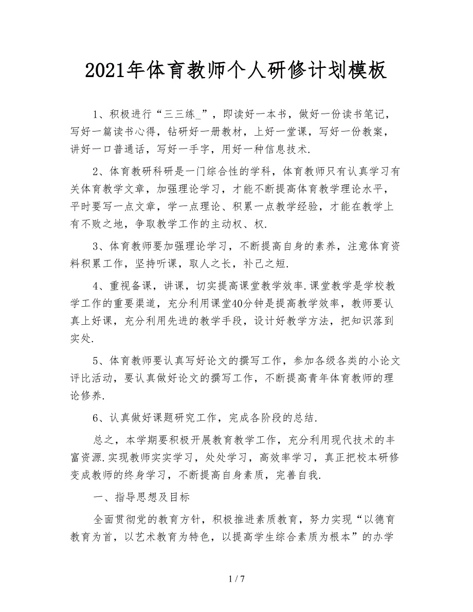 2021年体育教师个人研修计划模板_第1页