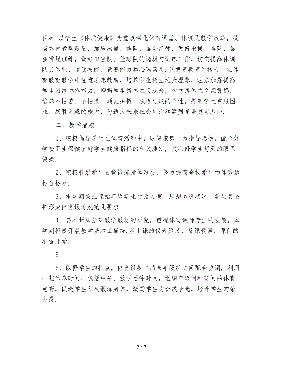 2021年体育教师个人研修计划模板_第2页