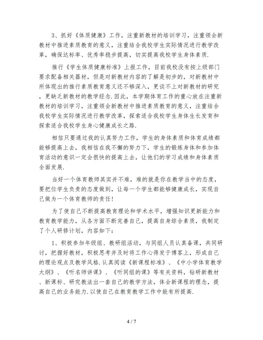 2021年体育教师个人研修计划模板_第4页