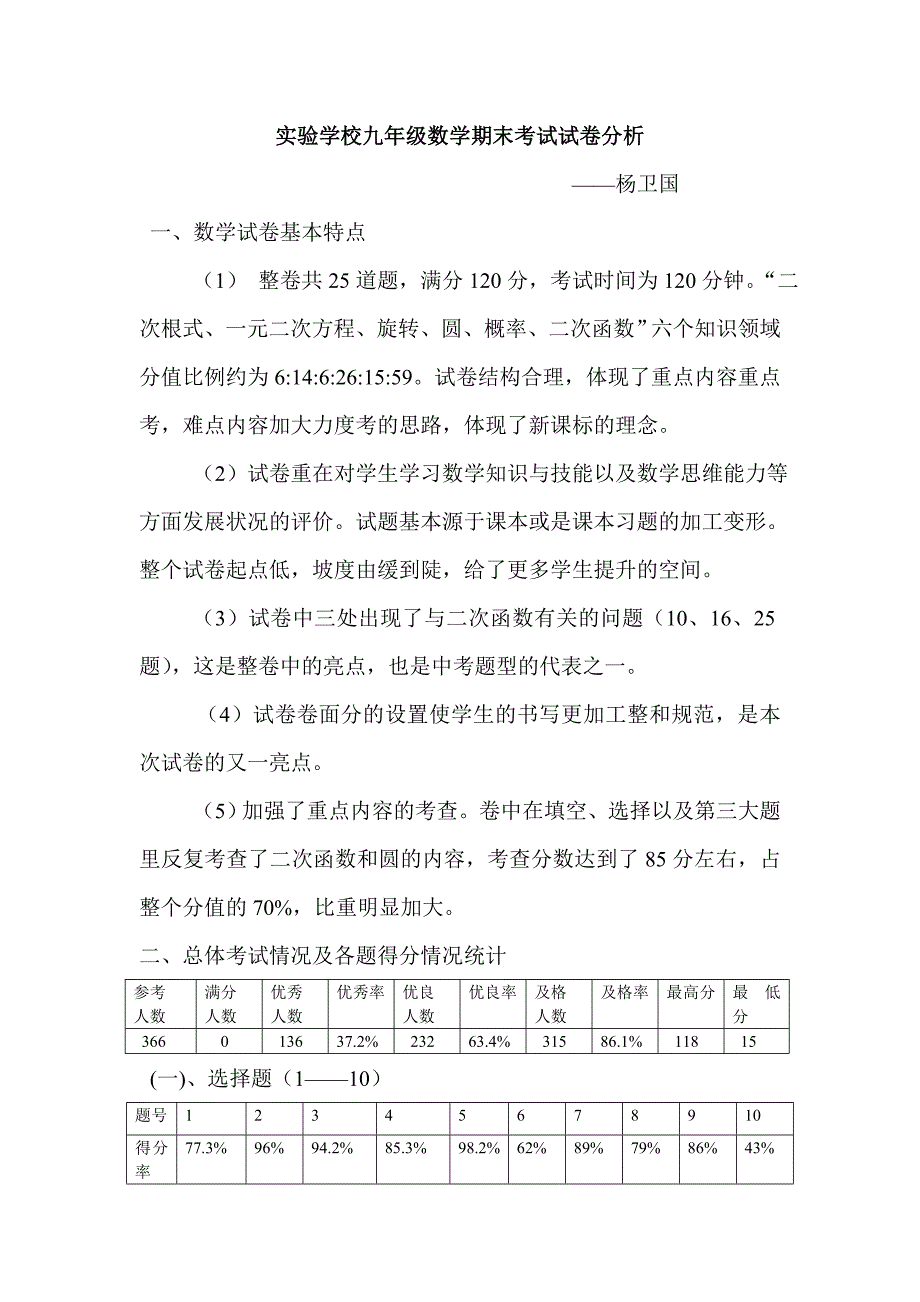 实验学校九年级数学期末考试试卷分析.doc_第1页
