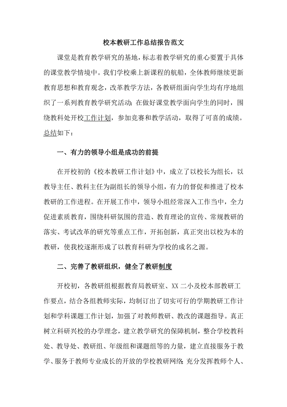 校本教研工作总结报告范文_第1页