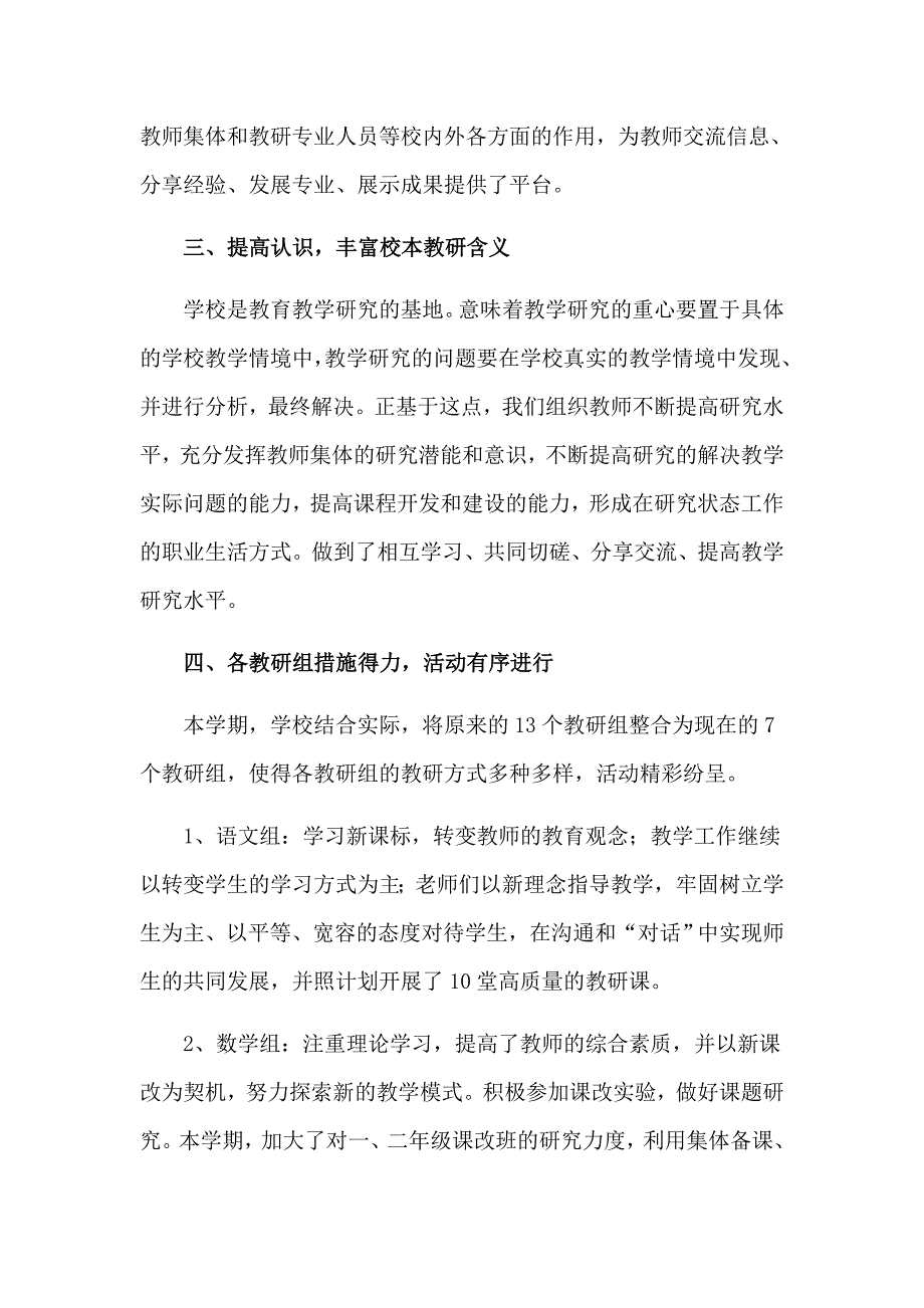 校本教研工作总结报告范文_第2页