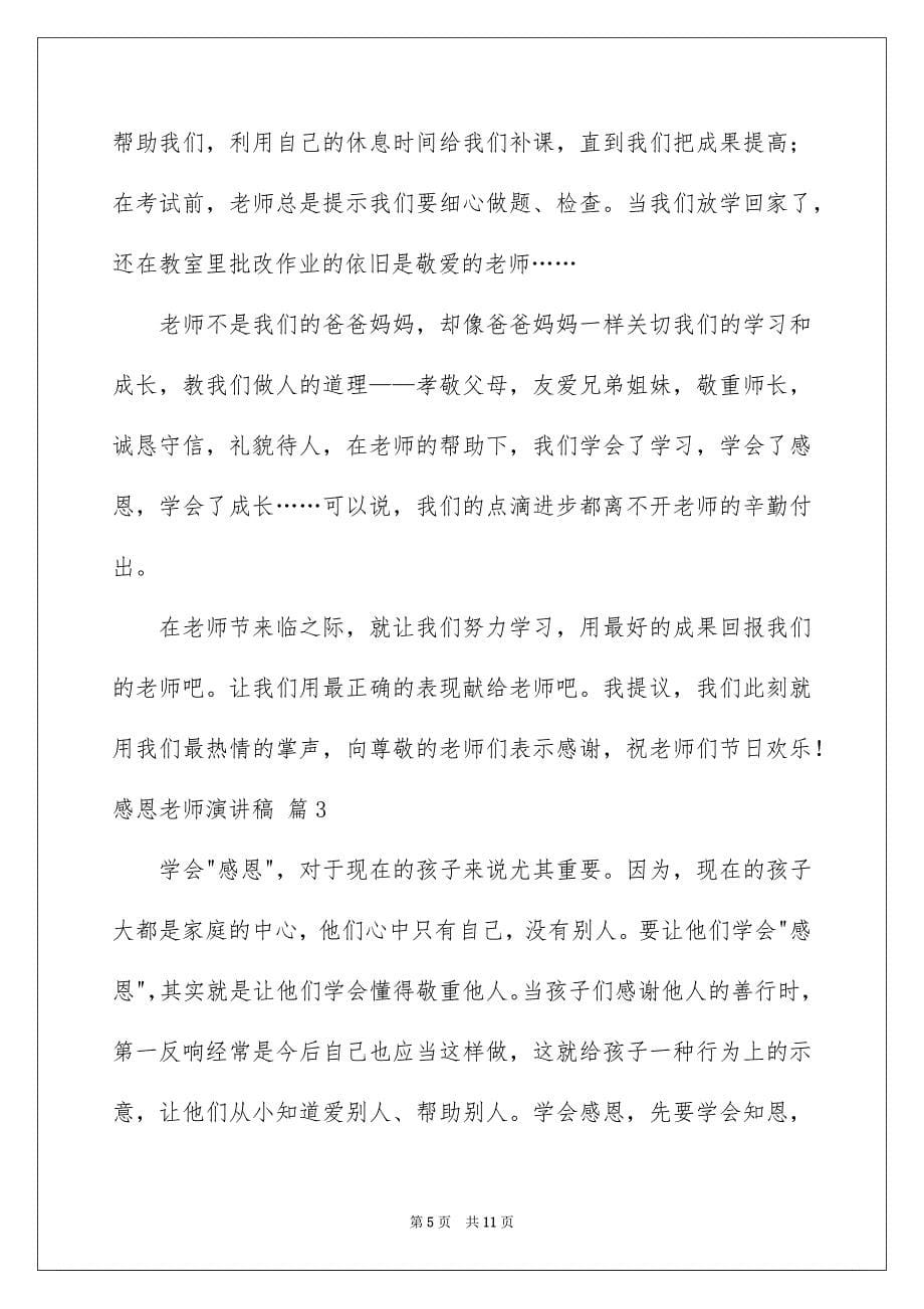 2023感恩教师演讲稿359范文.docx_第5页